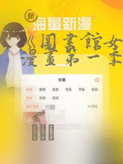 《图书馆女友》漫画第一季