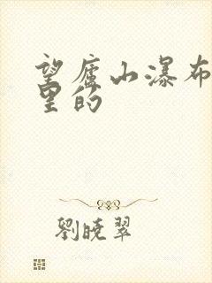 望庐山瀑布是哪里的