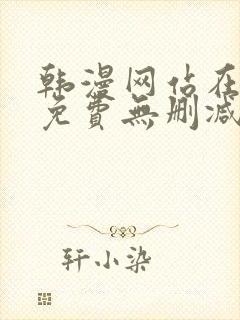韩漫网站在线看免费无删减漫画