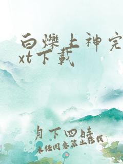 白烁上神完本txt下载