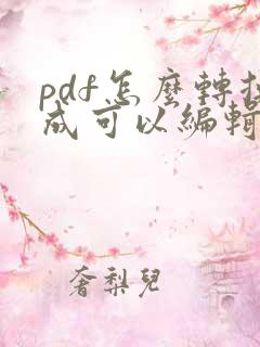 pdf怎么转换成可以编辑的文档