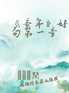 《童年》好词好句第一章