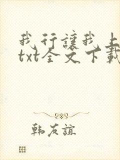 我行让我上电竞txt全文下载