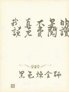 我真不是明君小说免费阅读