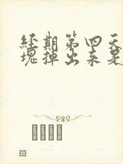 经期第四天有血块掉出来是怎么回事?