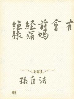 绝经前会有乳房胀痛吗