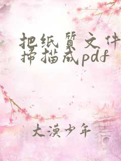 把纸质文件直接扫描成pdf
