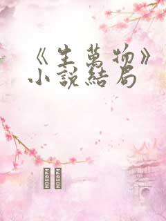 《生万物》原著小说结局