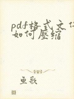 pdf格式文件如何压缩