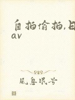 自拍偷拍,日韩av