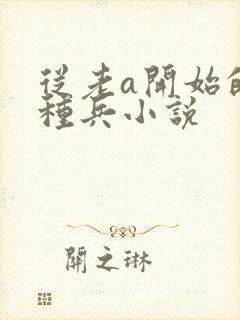 从老a开始的特种兵小说