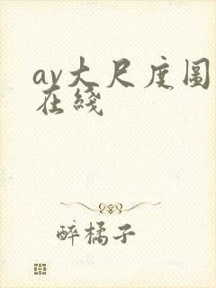 av大尺度图片在线