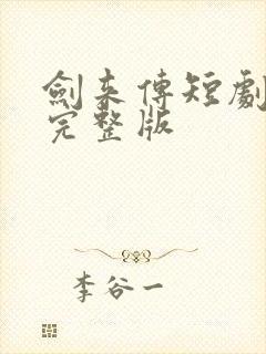 剑来传短剧免费完整版