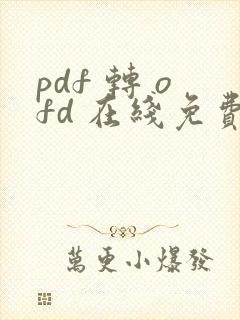 pdf 转 ofd 在线免费