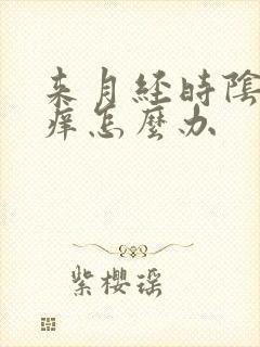 来月经时阴部瘙痒怎么办
