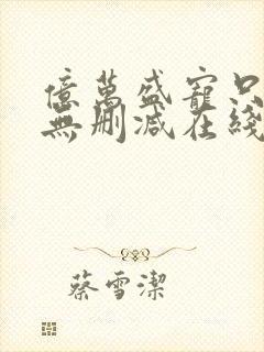 亿万盛宠只为你无删减在线阅读