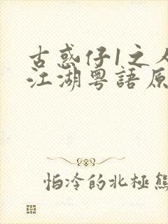古惑仔1之人在江湖粤语原版在线观看