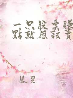 一只股票赚几个点就应该卖