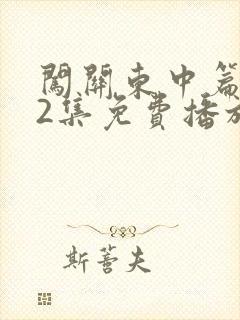 闯关东中篇第52集免费播放