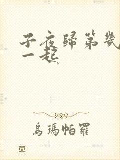 子夜归第几集在一起