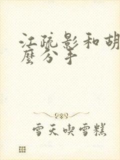 江疏影和胡歌怎么分手