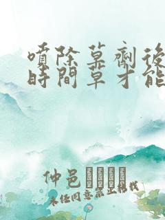 喷除草剂后多长时间草才能死呢