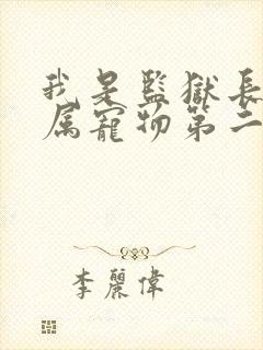 我是监狱长的专属宠物第二季漫画