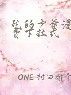 我的少爷漫画免费下拉式
