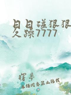 日日碰狠狠躁久久躁7777