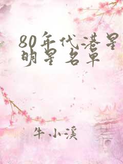 80年代港星女明星名单