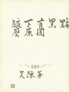 腋下有黑点是什么原因