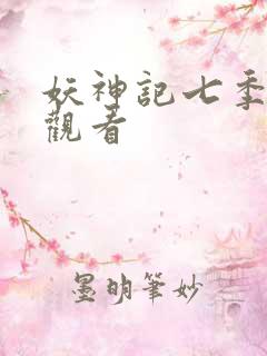 妖神记七季免费观看