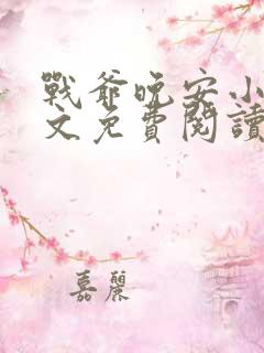 战爷晚安小说全文免费阅读正版