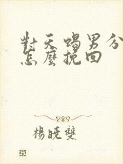 对天蝎男分手后怎么挽回