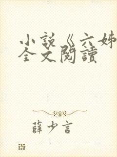 小说《六姊妹》全文阅读