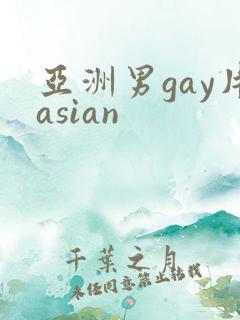 亚洲男gay片asian