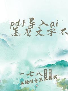 pdf导入ai怎么文字不能编辑