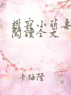 权宠小萌妻免费阅读全文
