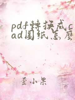 pdf转换成cad图纸怎么编辑