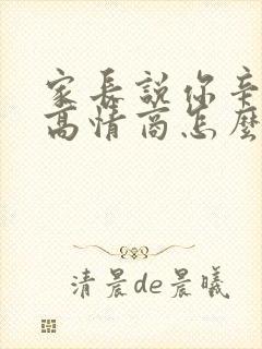 家长说你辛苦了高情商怎么回复