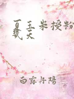 夏玉米授粉期有几天