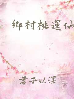乡村桃运仙医