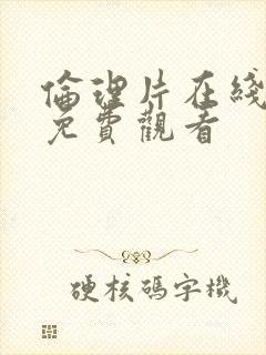 伦理片在线高清免费观看
