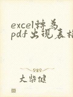 excel转为pdf出现表格式错位