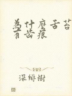 为什么舌苔发白有齿痕