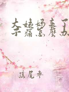 大姨妈来了小肚子痛怎么办