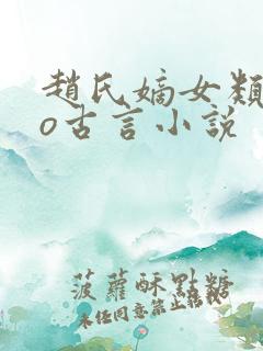 赵氏嫡女类似po古言小说