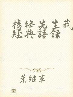杨绛先生我们仨经典语录