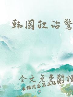 韩国政治惊悚片