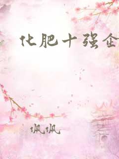化肥十强企业